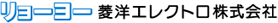 菱洋エレクトロ株式会社