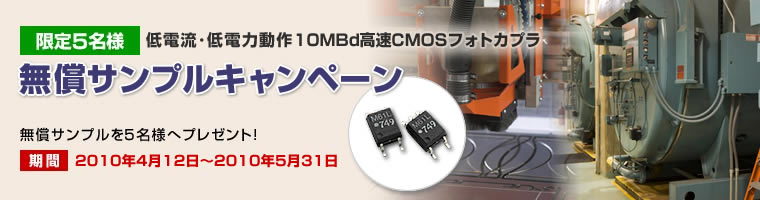 フォトカプラ 無償サンプルキットキャンペーン